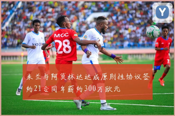 米兰与阿莫林达达成原则性协议签约21合同年薪约300万欧元