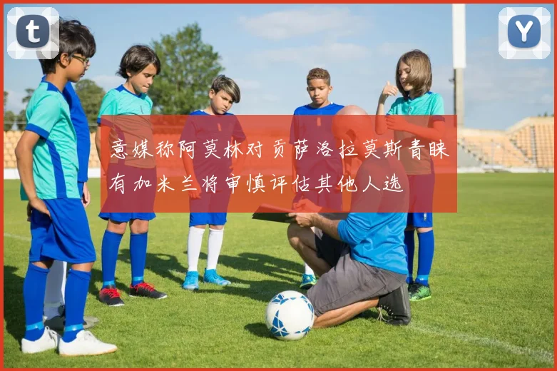 意媒称阿莫林对贡萨洛拉莫斯青睐有加米兰将审慎评估其他人选