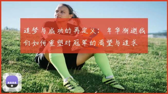追梦与成功的再定义：年华渐逝我们如何重塑对冠军的渴望与追求