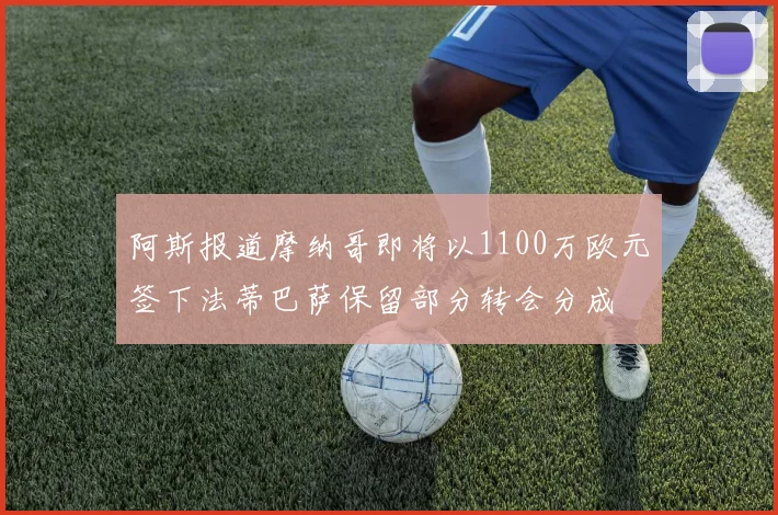 阿斯报道摩纳哥即将以1100万欧元签下法蒂巴萨保留部分转会分成