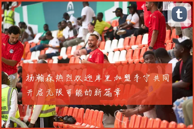 杨瀚森热烈欢迎库里加盟李宁共同开启无限可能的新篇章