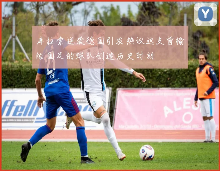 库拉索逆袭德国引发热议这支曾输给国足的球队创造历史时刻