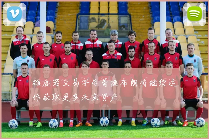 雄鹿若交易字母哥换布朗将继续运作获取更多未来资产